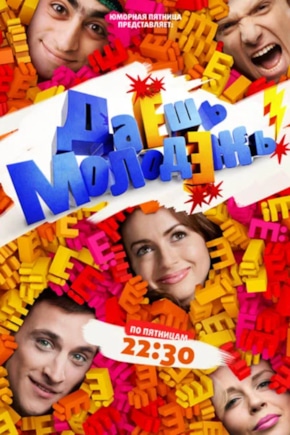 постер Даешь молодежь!