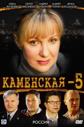 постер Каменская 5
