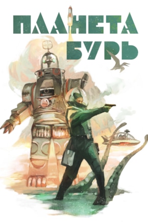 постер Планета бурь