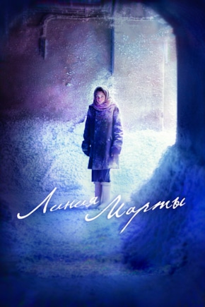 постер Линия Марты