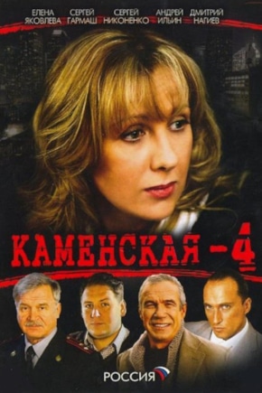 постер Каменская 4