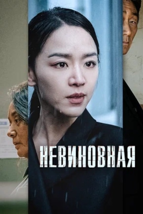 постер Невиновная