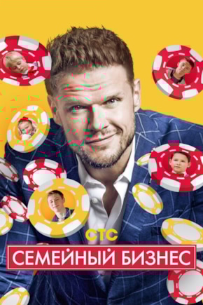 постер Семейный бизнес