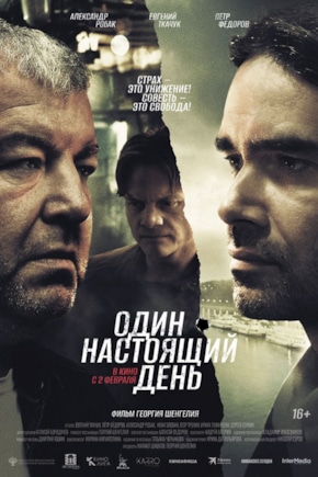 постер Один настоящий день