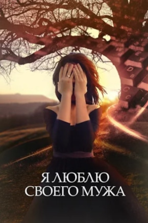 постер Я люблю своего мужа