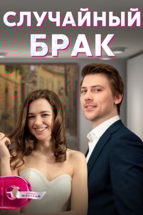 постер Случайный брак