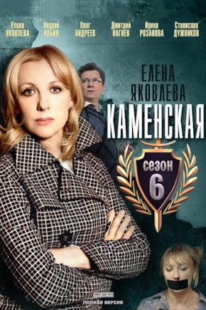 постер Каменская 6