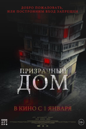 постер Призрачный дом