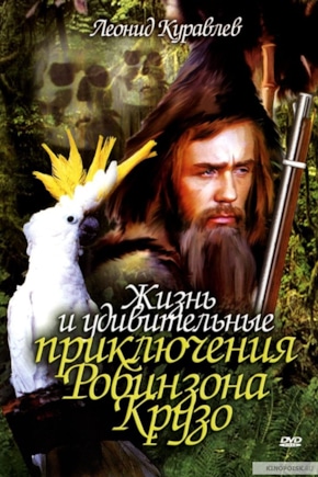 постер Жизнь и удивительные приключения Робинзона Крузо