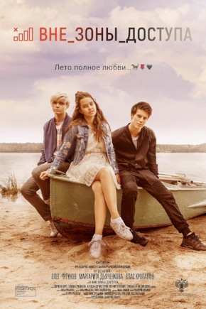 постер Вне зоны доступа