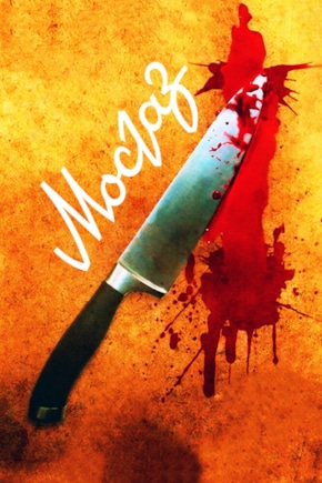 постер Мосгаз