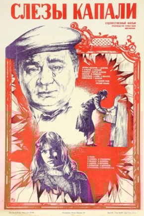 постер Слезы капали