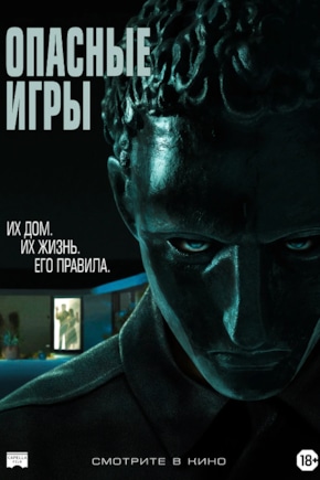 постер Опасные игры