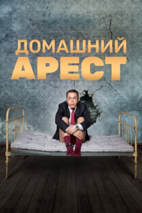 постер Домашний арест