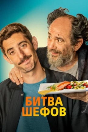 постер Битва шефов