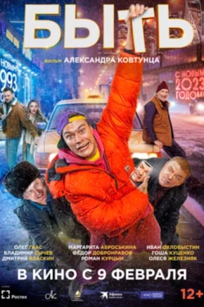 постер Быть