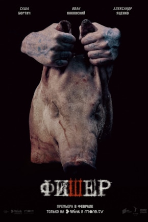 постер Фишер