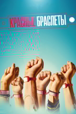 постер Красные браслеты