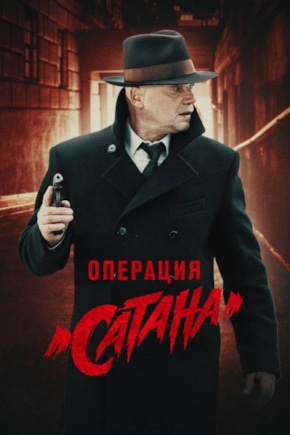 постер Операция «Сатана»