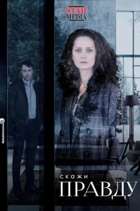 постер Скажи правду