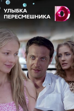 постер Улыбка пересмешника