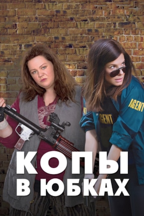 постер Копы в юбках