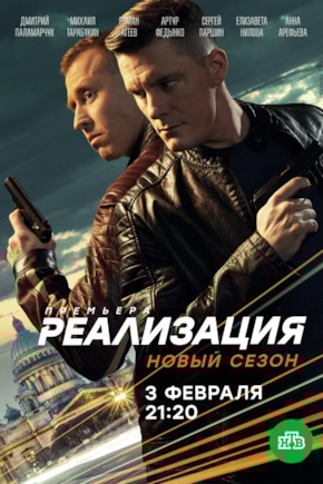 постер Реализация