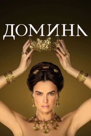 постер Домина