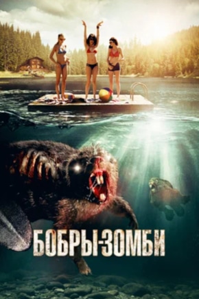 постер Бобры-зомби
