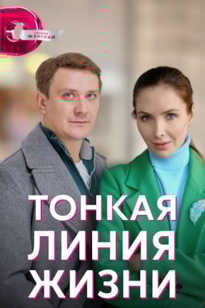 постер Тонкая линия жизни