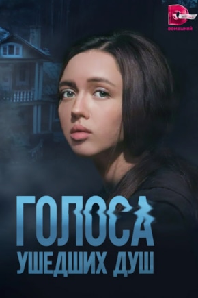 постер Голоса ушедших душ