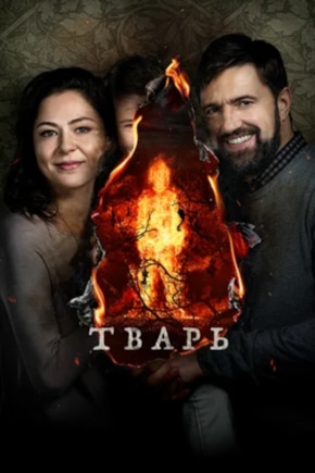 постер Тварь