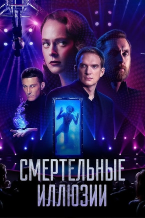 постер Смертельные иллюзии