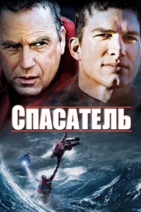 постер Спасатель