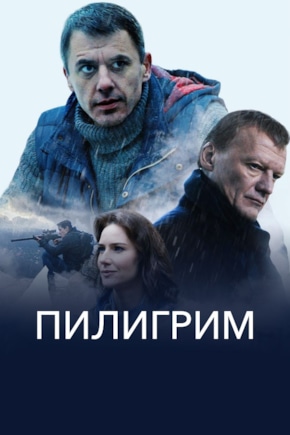 постер Пилигрим