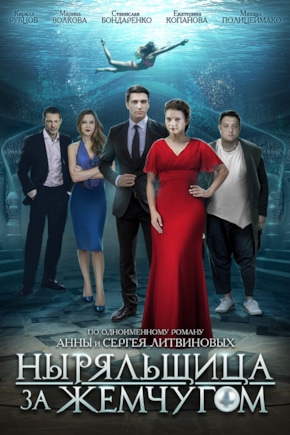 постер Ныряльщица за жемчугом