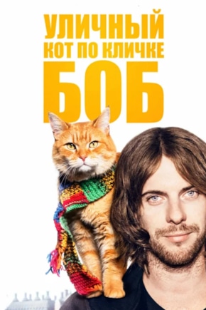 постер Уличный кот по кличке Боб