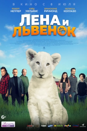 постер Лена и львенок