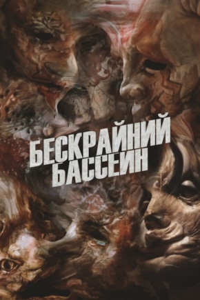 постер Бескрайний бассейн