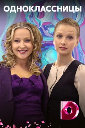 постер Одноклассницы