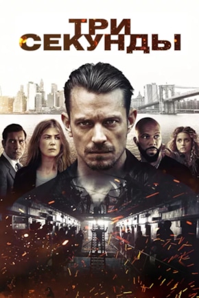 постер Три секунды