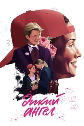 постер Дикий ангел