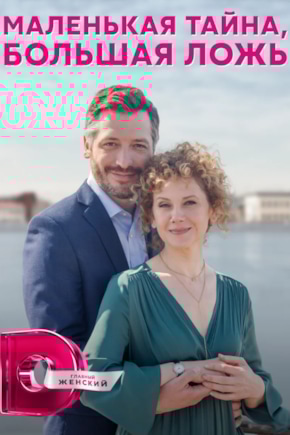 постер Маленькая тайна, большая ложь