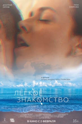 постер Легкое знакомство