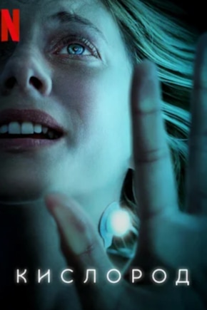 постер Кислород