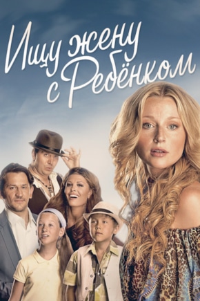 постер Ищу жену с ребенком