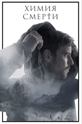 постер Химия смерти