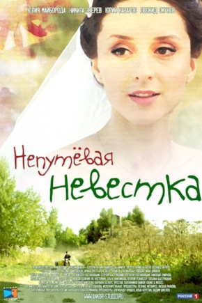 постер Непутевая невестка