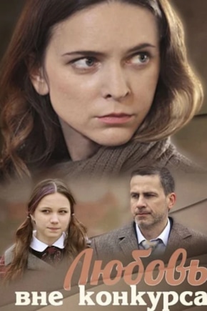 постер Любовь вне конкурса