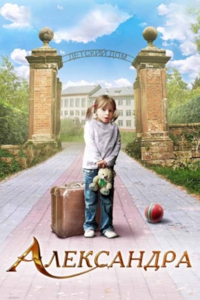 постер Александра